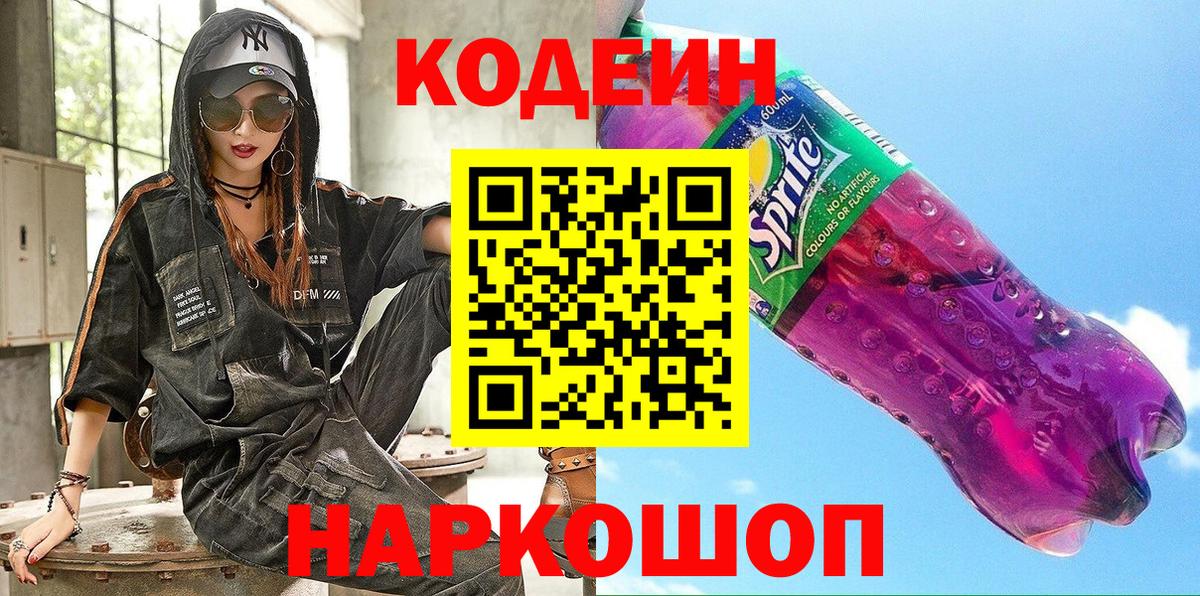 наркота  Вход с VPN  Маркс  Codein Purple Drank  Кодеиновый сироп Lean Purple Drank 